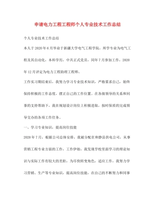申请电力工程工程师个人专业技术工作总结
