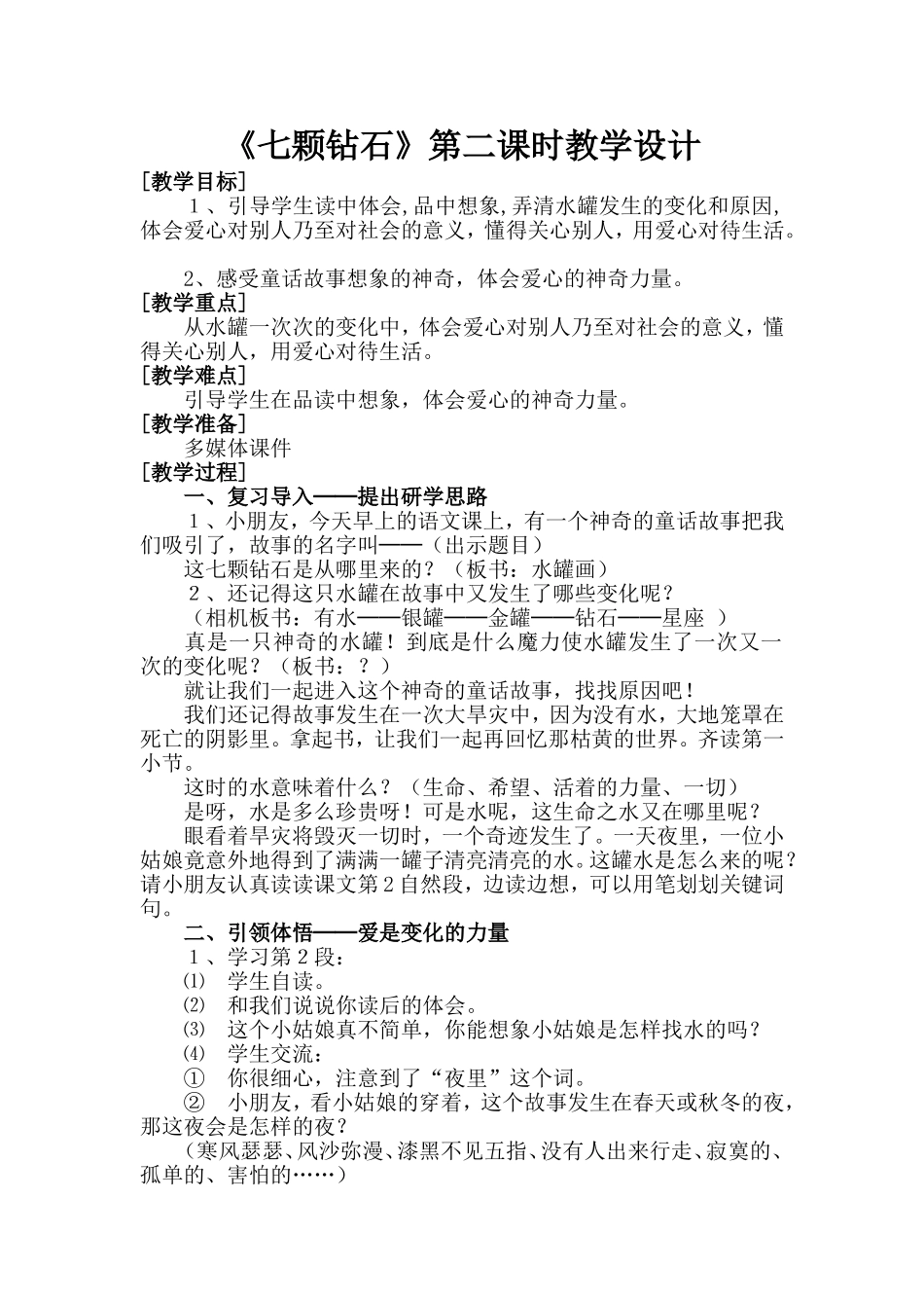 人教版《七颗钻石》教学设计_第1页
