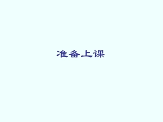 节约用水课件