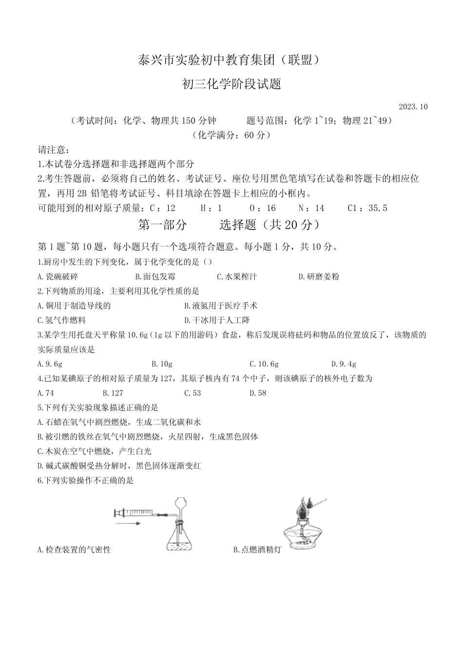 江苏省泰兴市实验初中教育集团(联盟)2023-2024学年九年级上学期阶段测试_第1页
