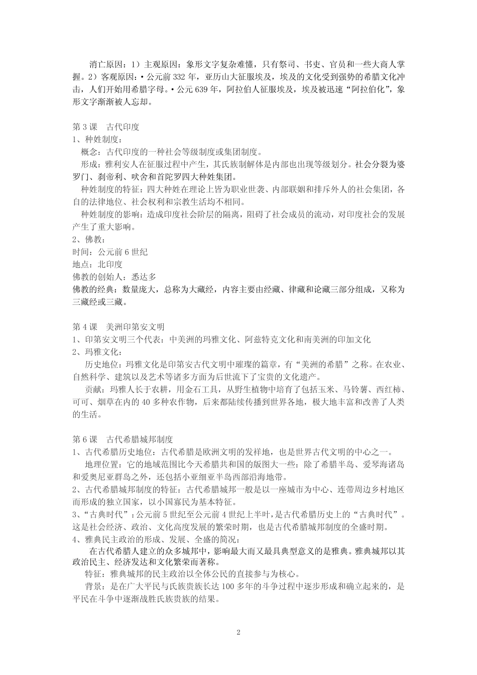 上海高中历史第一、第二分册学业水平考试知识点整理 _第2页