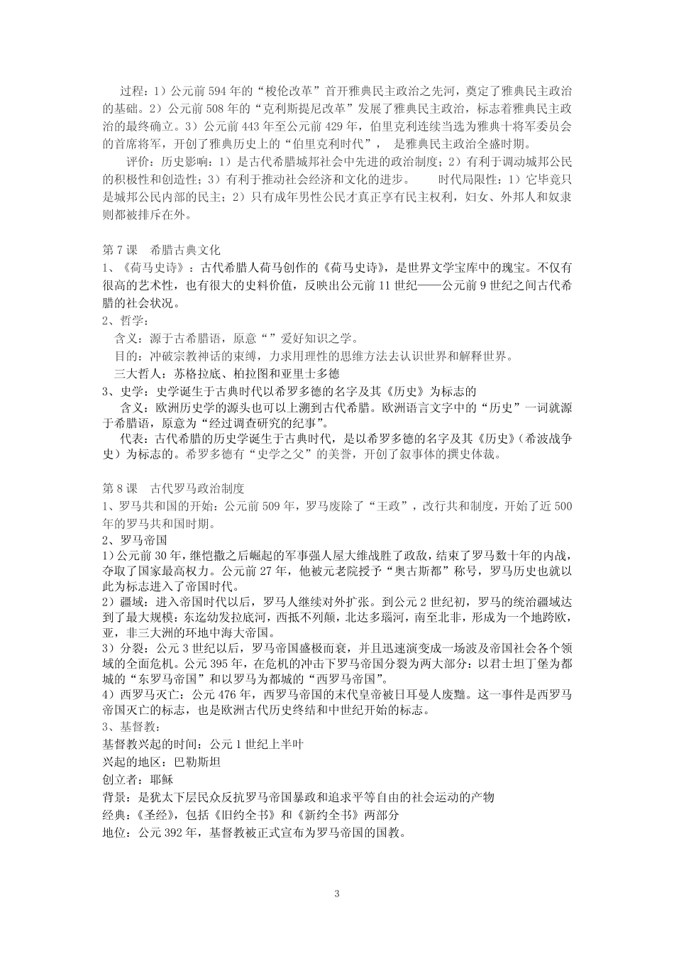 上海高中历史第一、第二分册学业水平考试知识点整理 _第3页