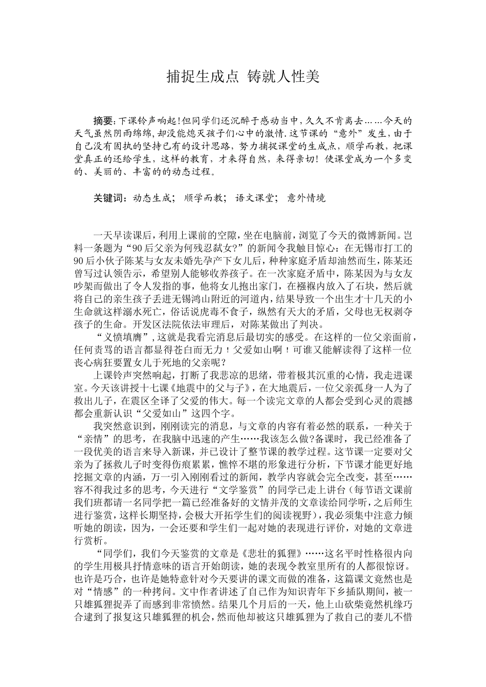 捕捉生成点铸就人性美_第1页