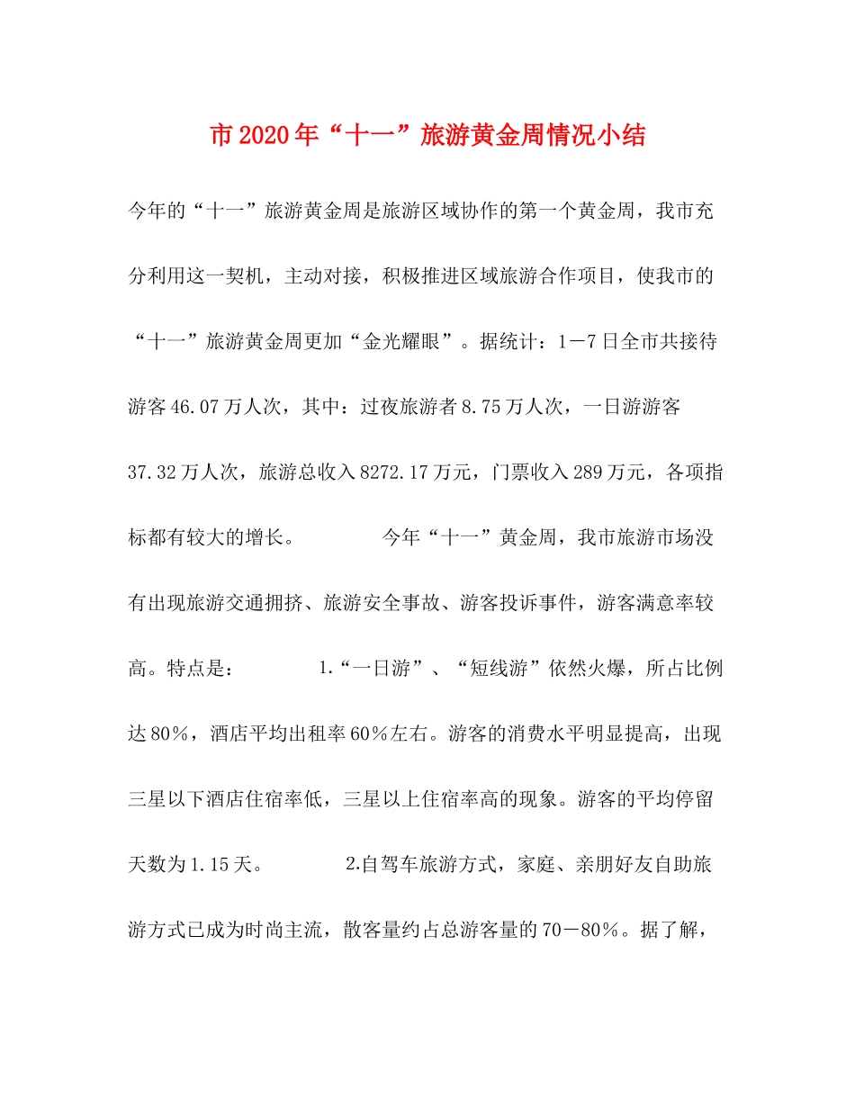 市年十一旅游黄金周情况小结_第1页