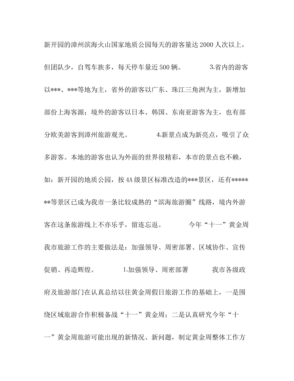 市年十一旅游黄金周情况小结_第2页