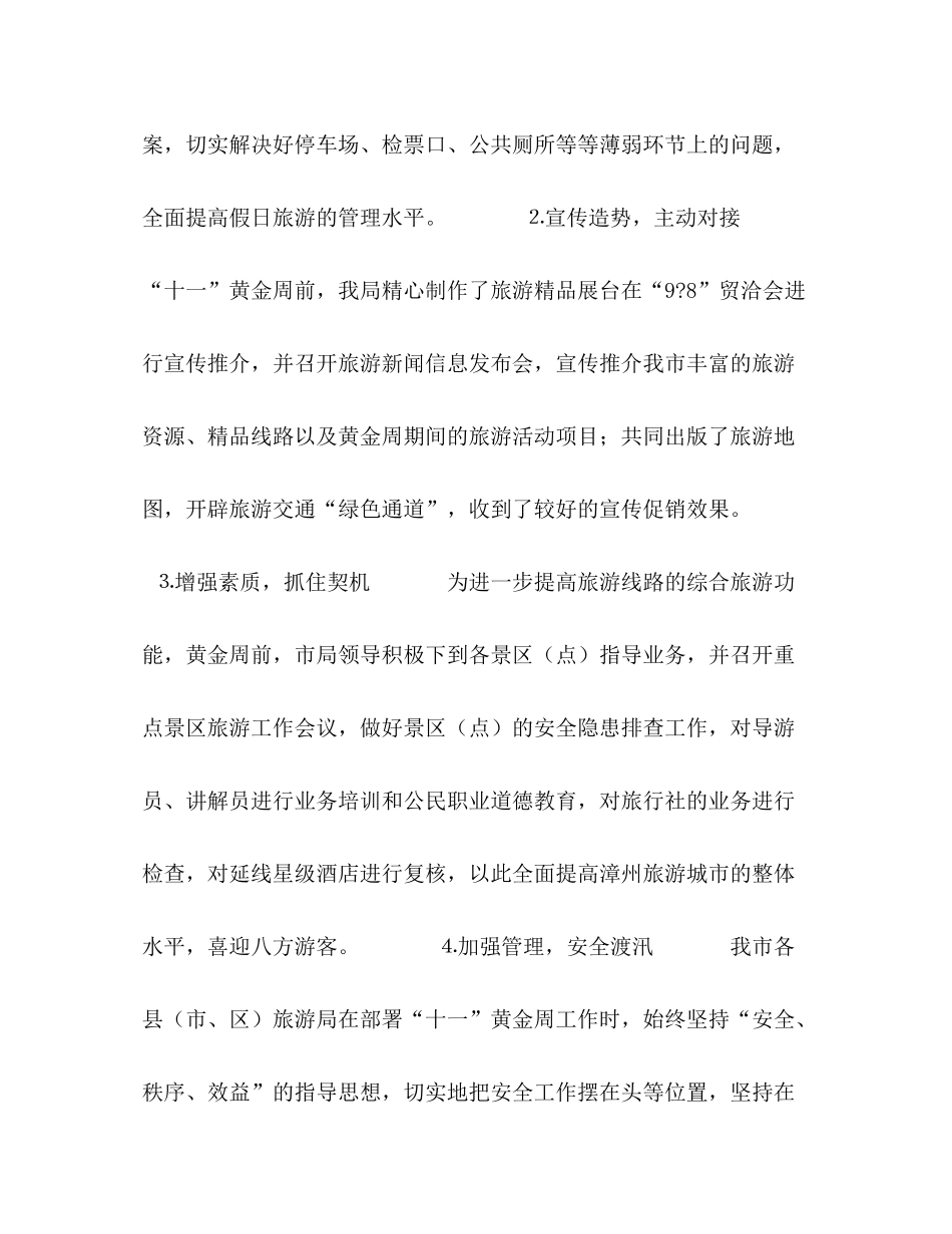 市年十一旅游黄金周情况小结_第3页