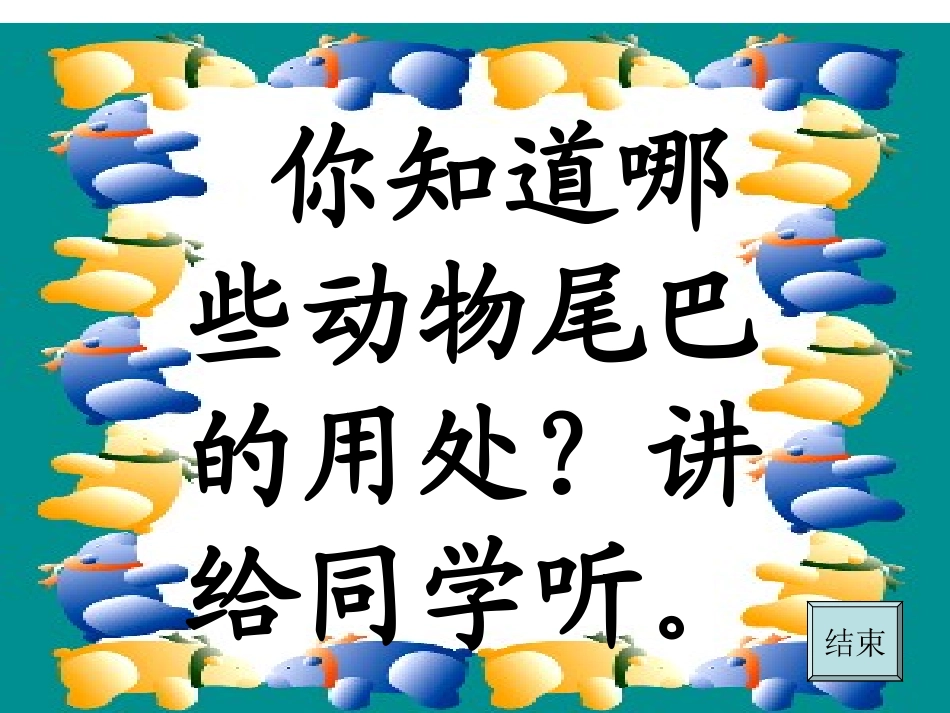 认识动物尾巴的作用_第1页
