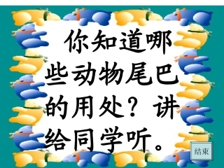 认识动物尾巴的作用