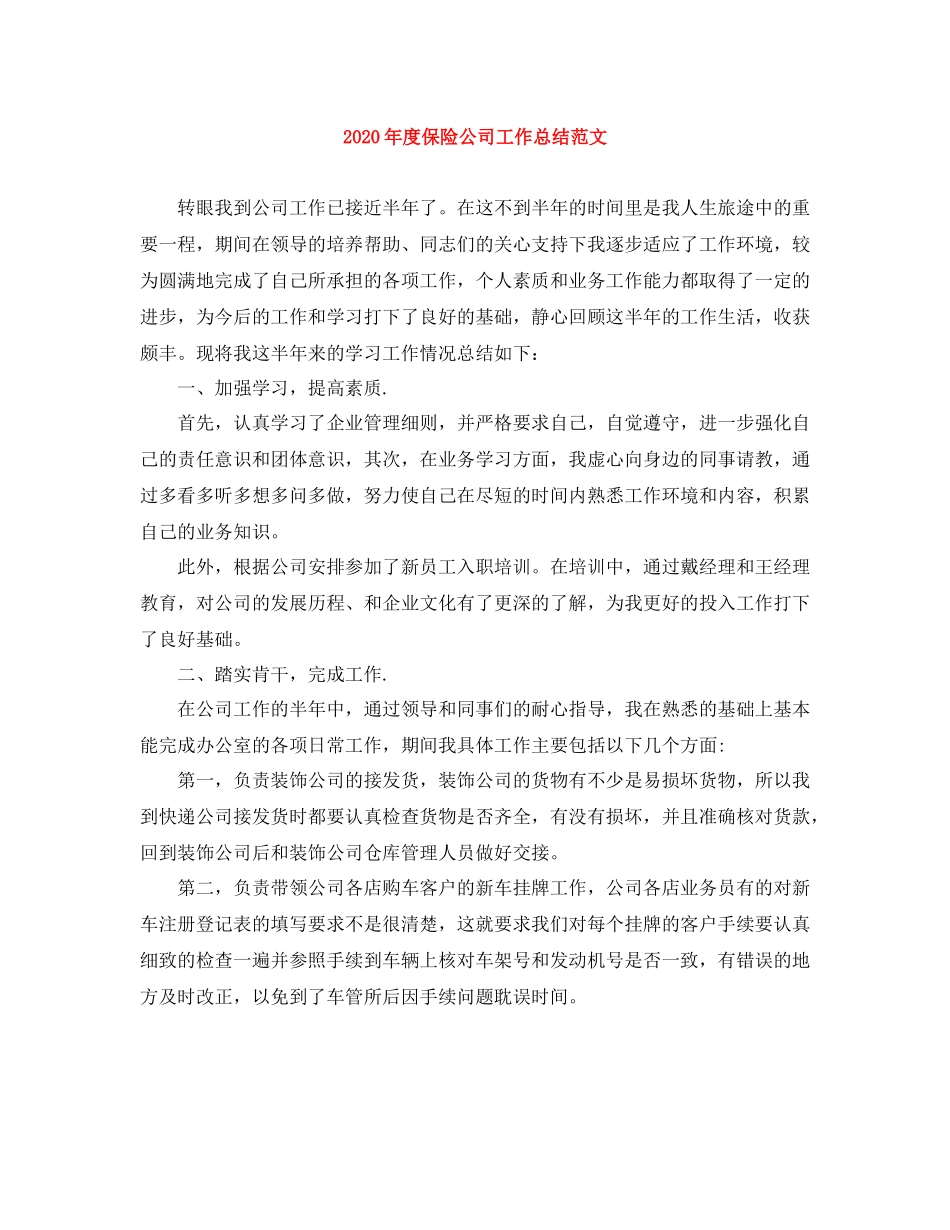 2020年度保险公司工作总结范文_第1页
