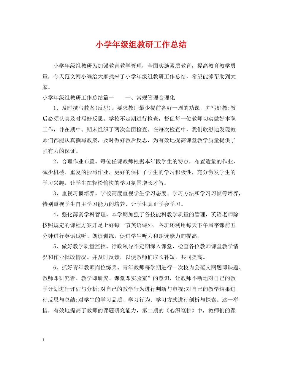 小学年级组教研工作总结_第1页