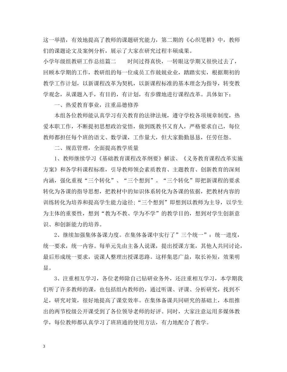 小学年级组教研工作总结_第3页