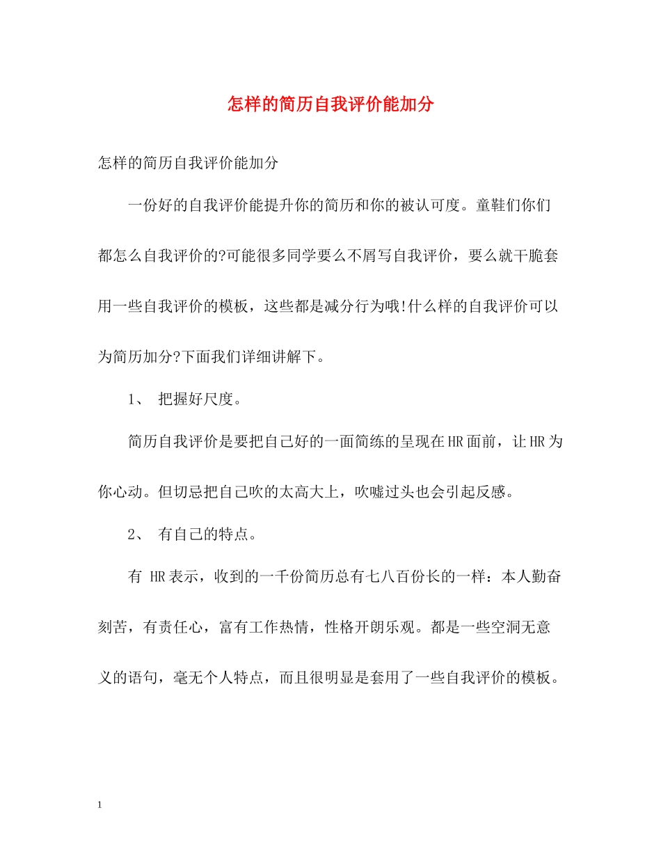 怎样的简历自我评价能加分_第1页