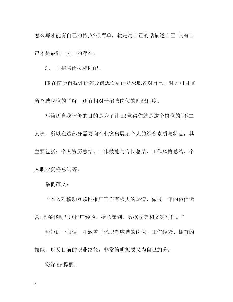 怎样的简历自我评价能加分_第2页