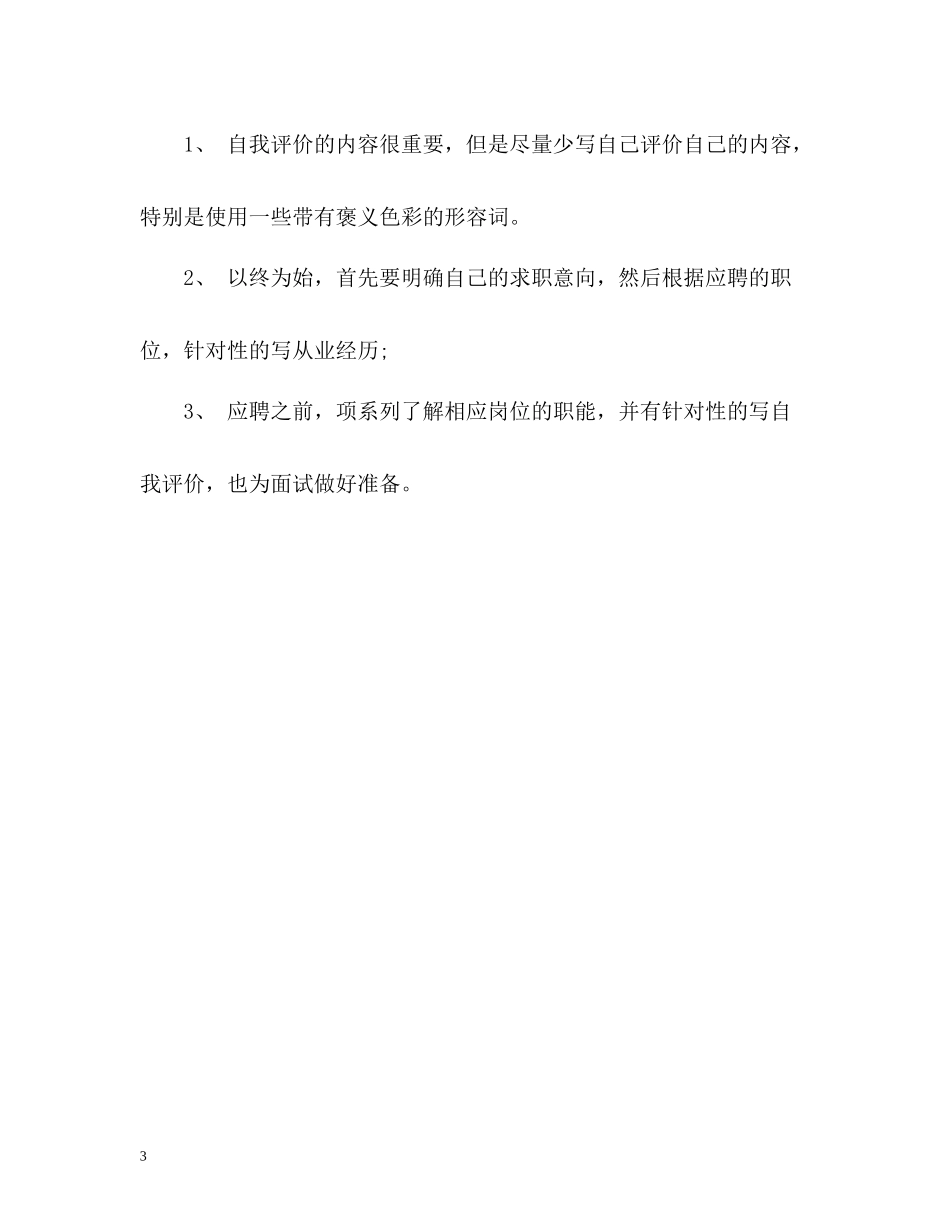 怎样的简历自我评价能加分_第3页