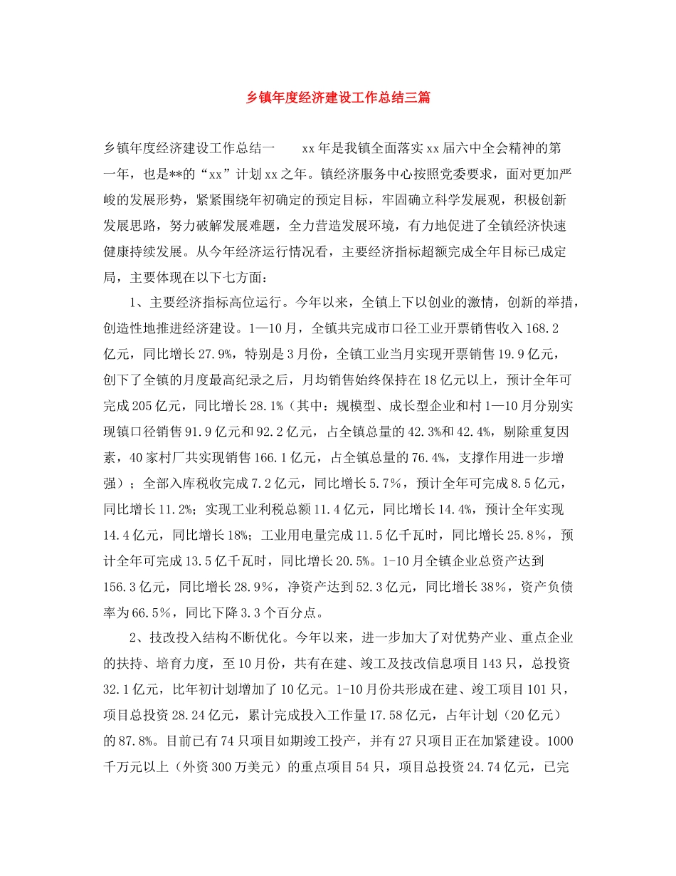 乡镇年度经济建设工作总结三篇_第1页