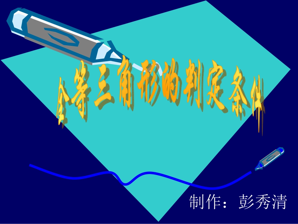 全等三角形的识别（修改版）_第1页