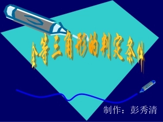 全等三角形的识别（修改版）