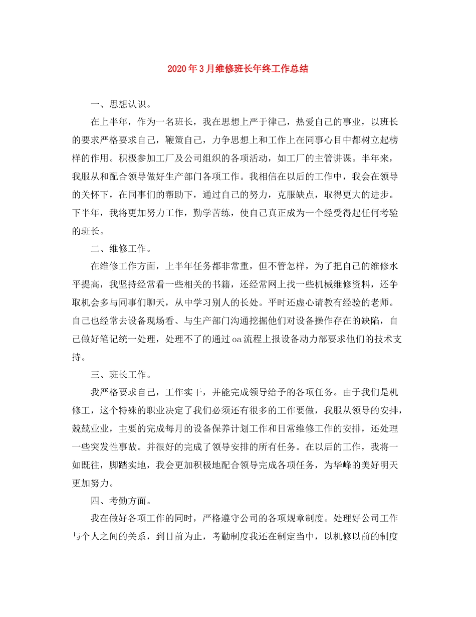 2020年3月维修班长年终工作总结_第1页