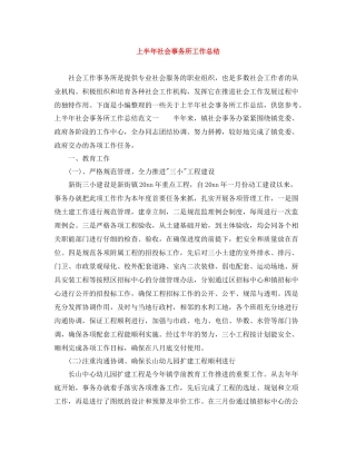 上半年社会事务所工作总结