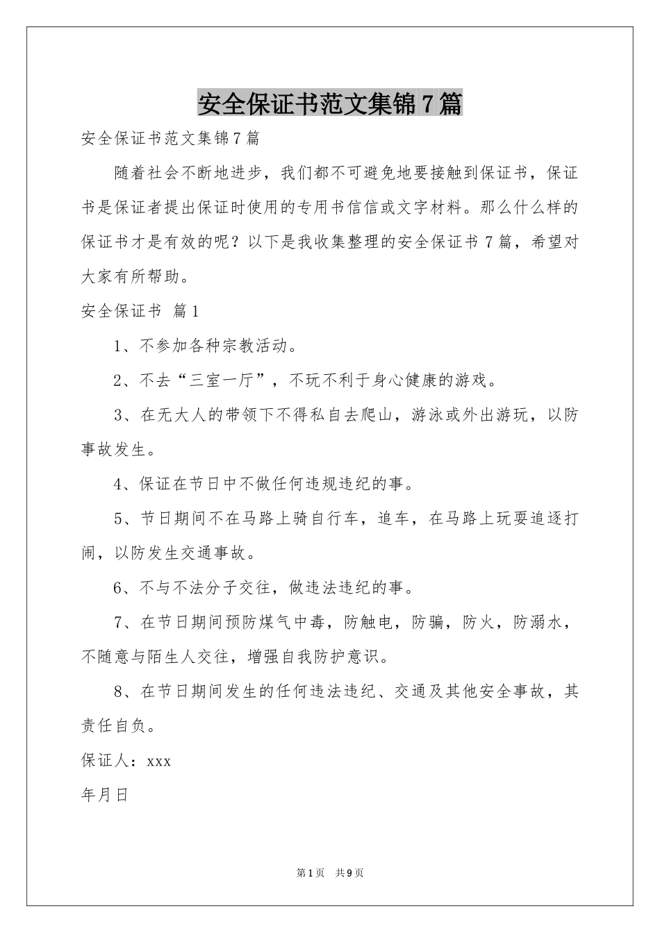 安全保证书范本集锦7篇_第1页