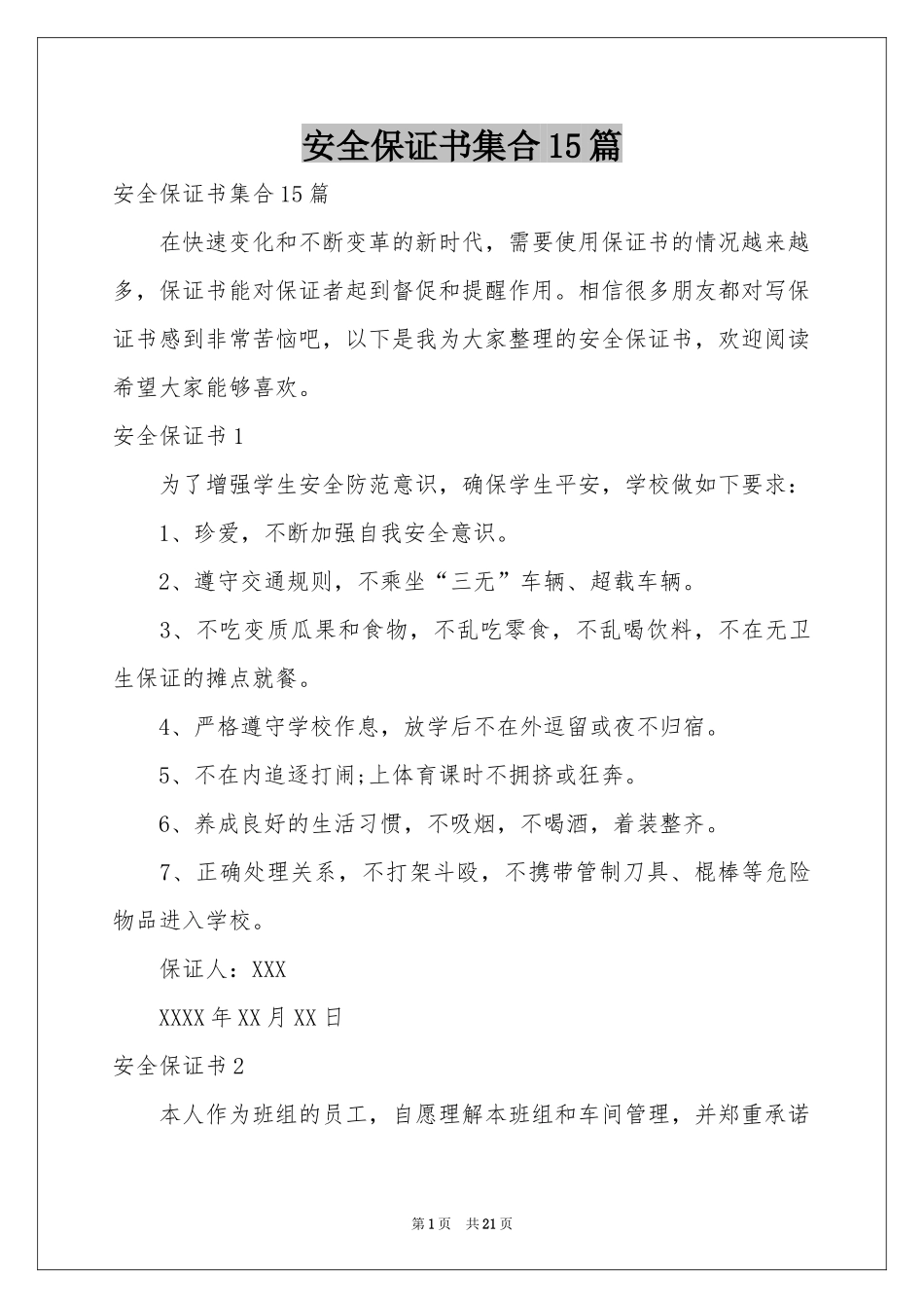 安全保证书集合15篇_第1页