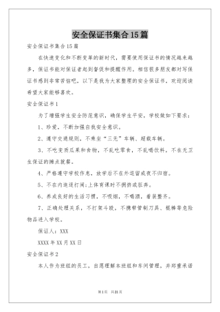安全保证书集合15篇