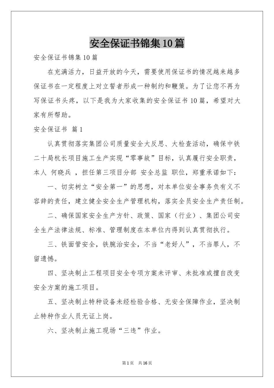 安全保证书锦集10篇_第1页