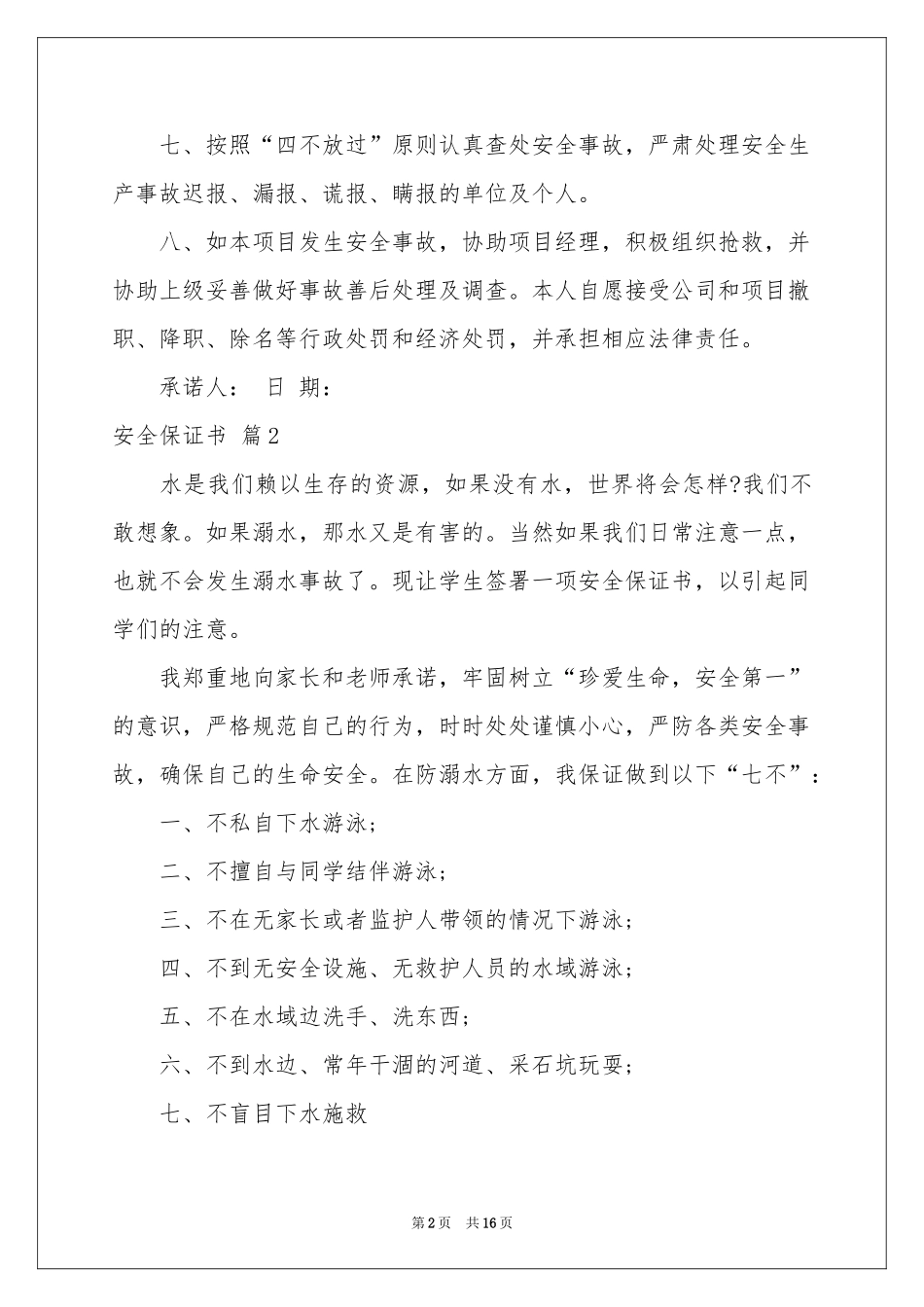 安全保证书锦集10篇_第2页