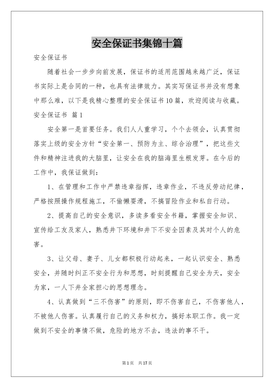 安全保证书集锦十篇_第1页