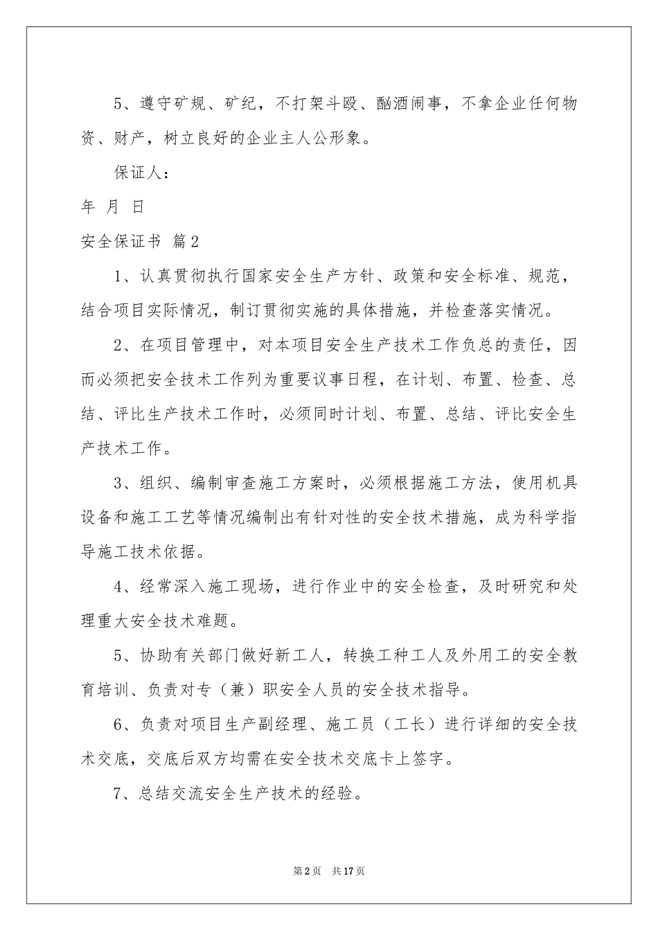 安全保证书集锦十篇_第2页