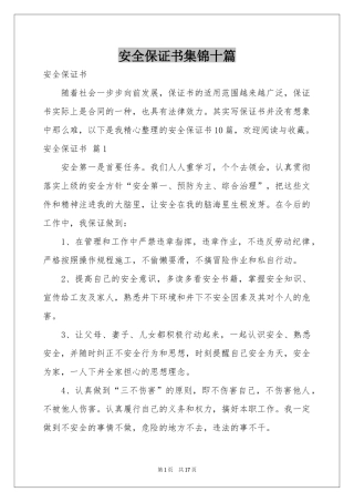 安全保证书集锦十篇