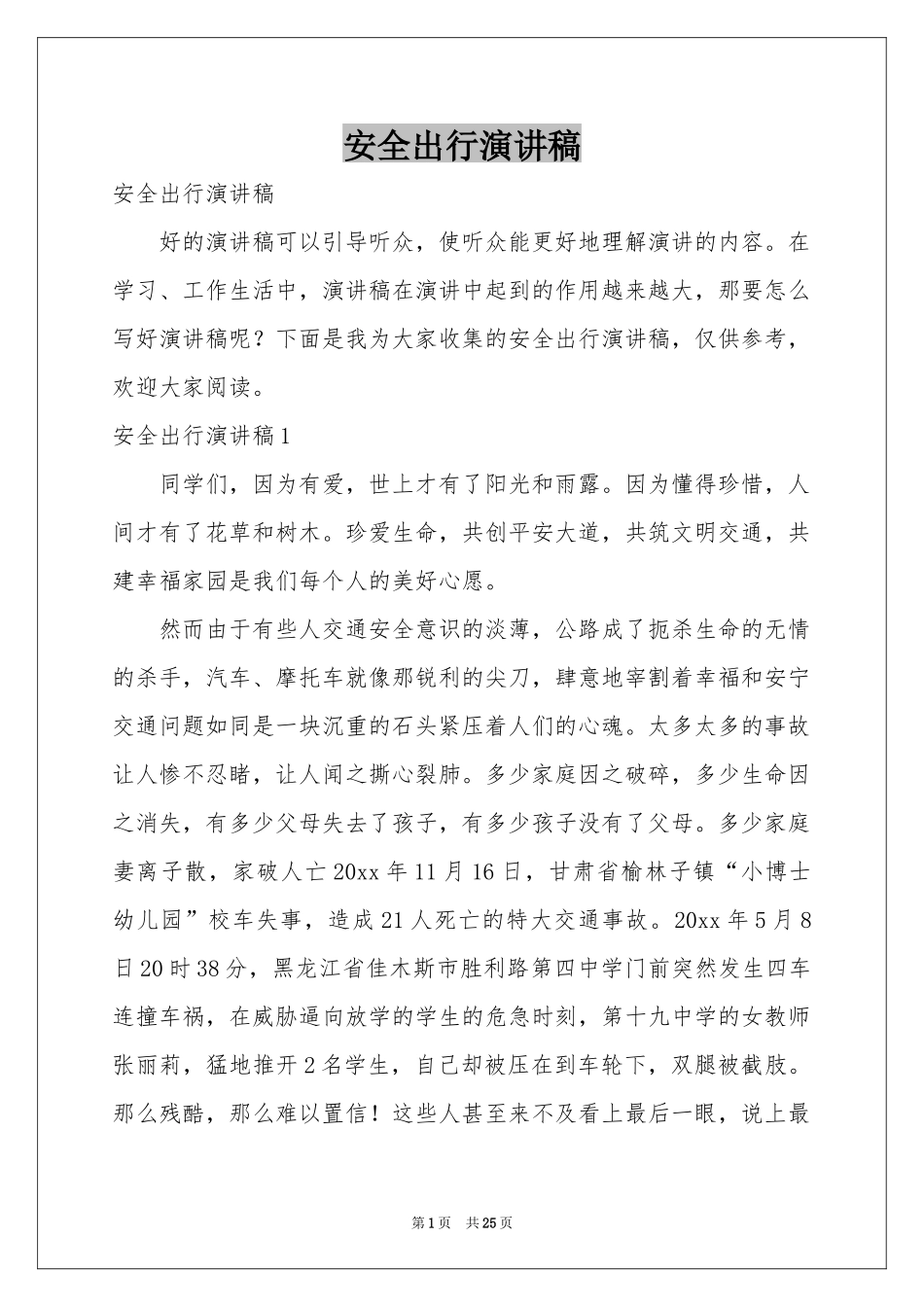 安全出行演讲稿_第1页