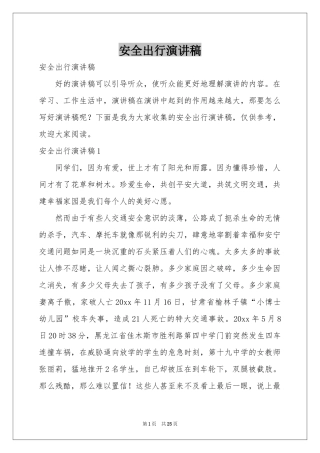 安全出行演讲稿