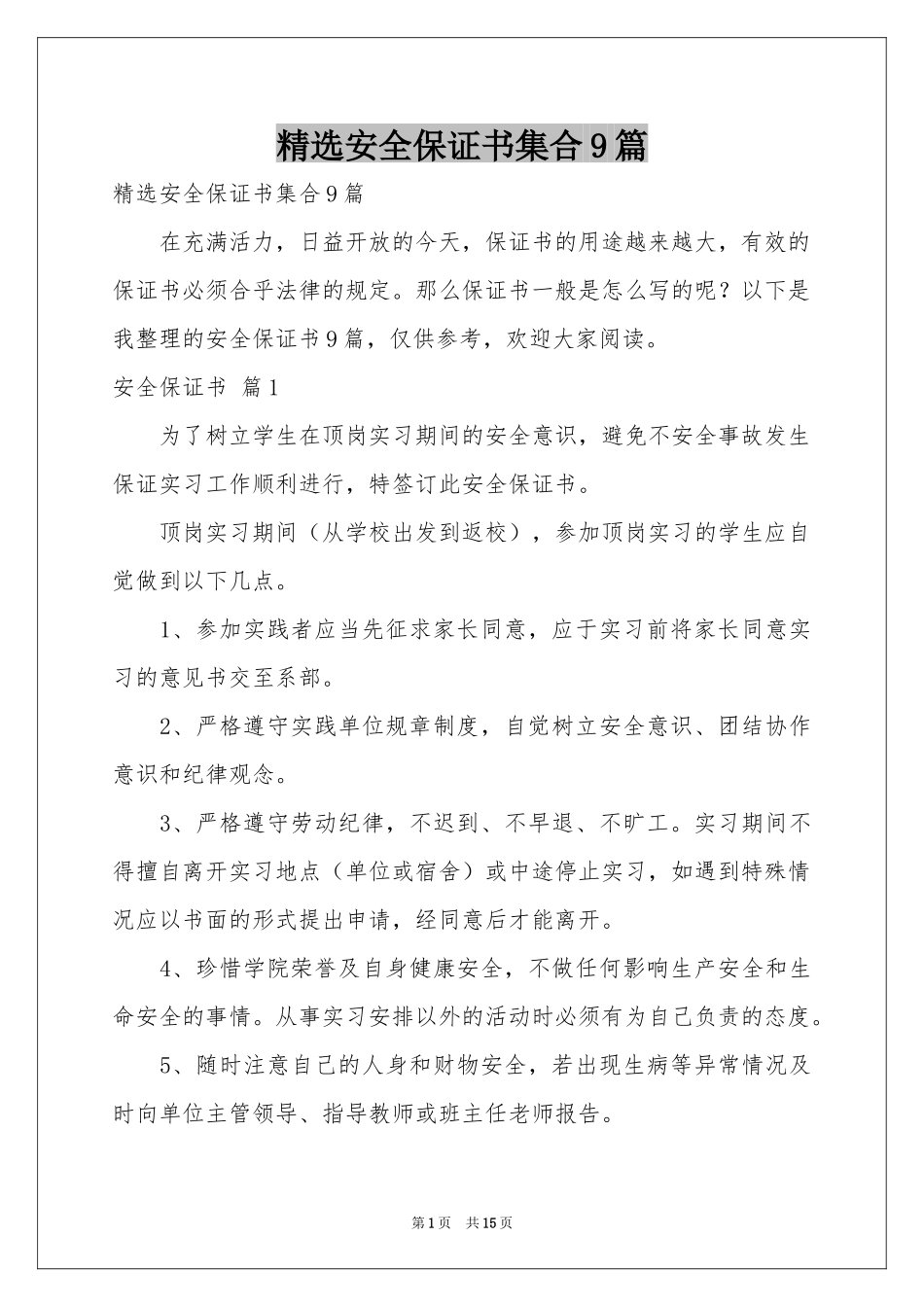 安全保证书集合9篇_第1页