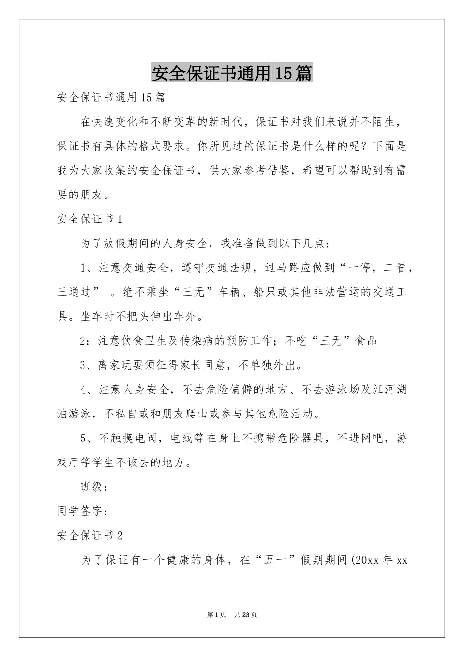 安全保证书通用15篇_第1页