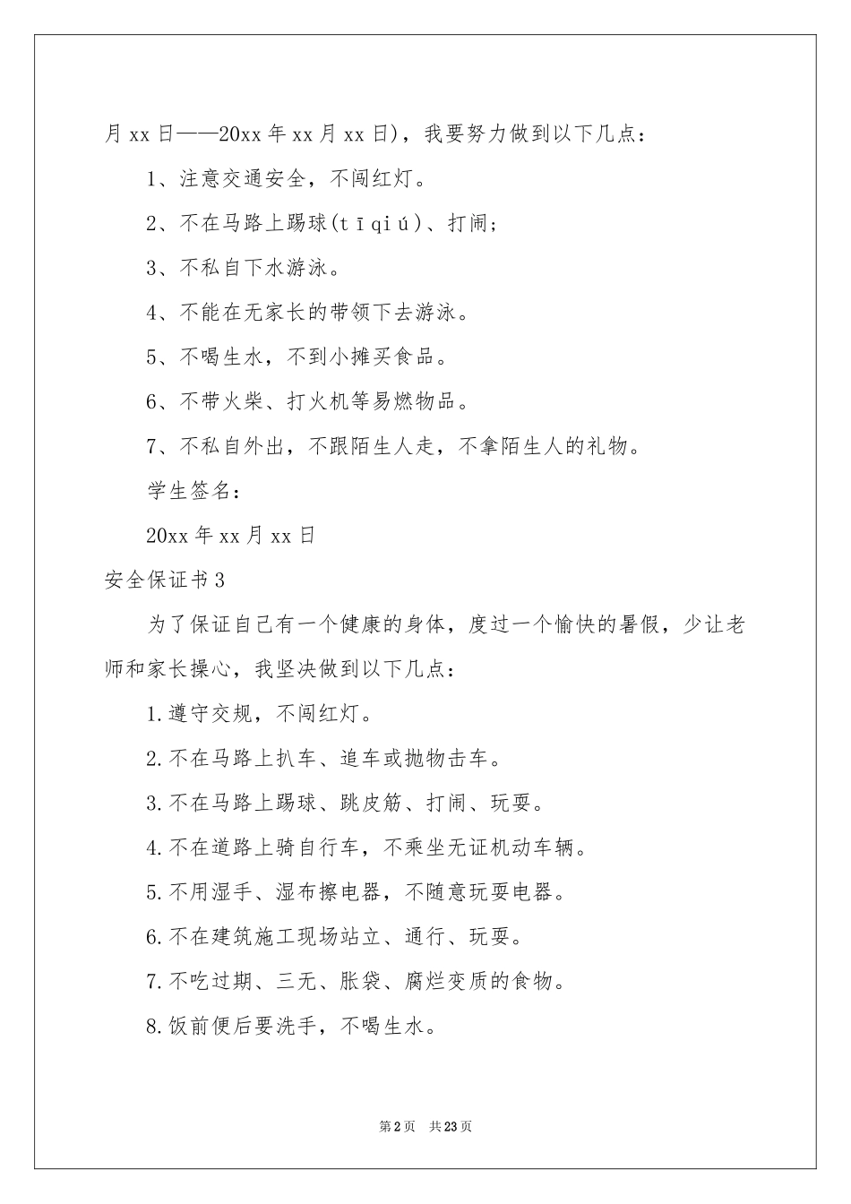 安全保证书通用15篇_第2页