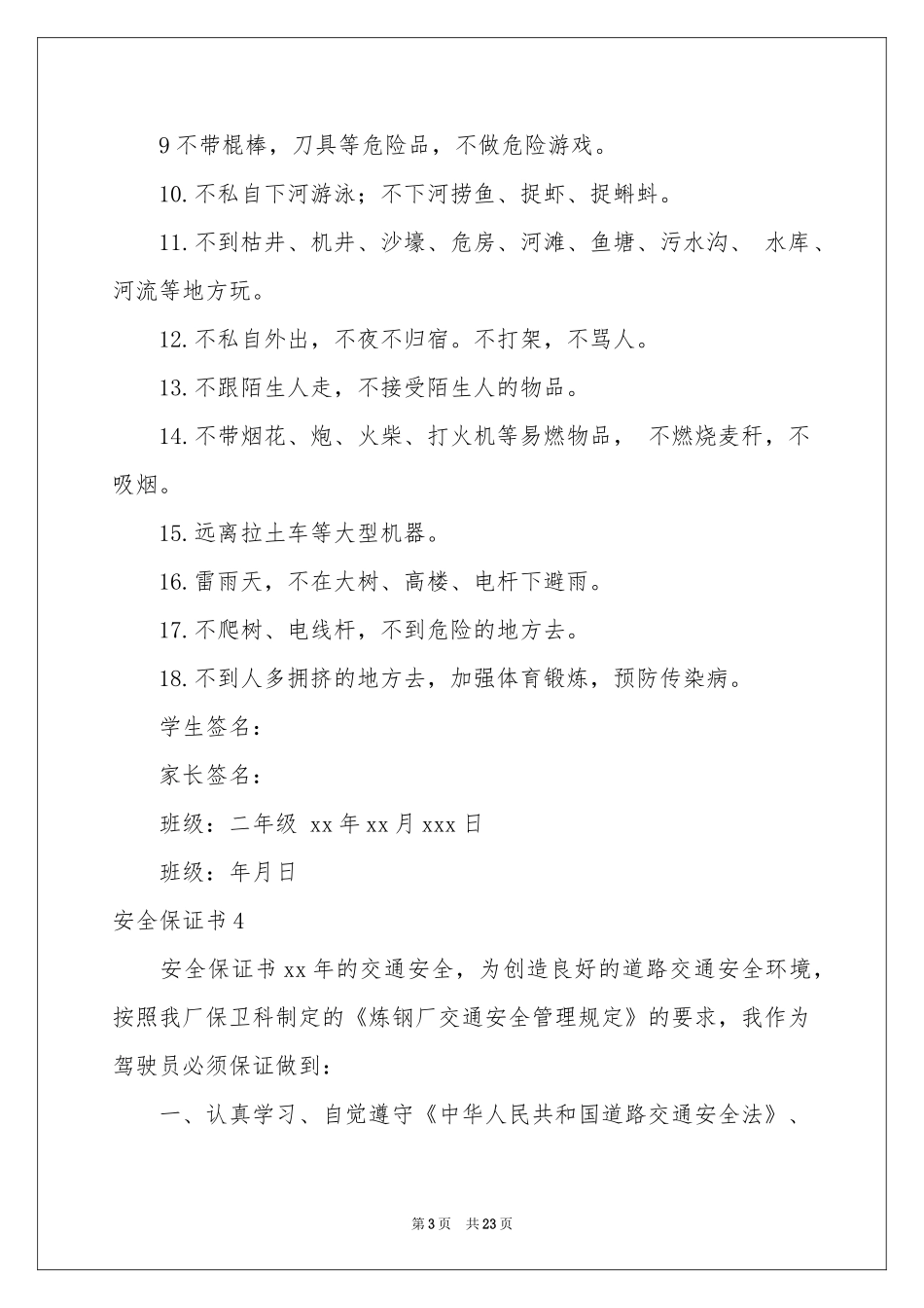 安全保证书通用15篇_第3页