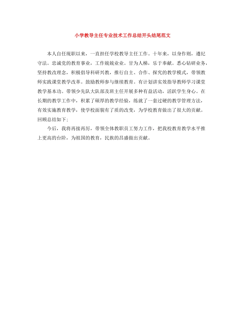 小学教导主任专业技术工作总结开头结尾范文_第1页