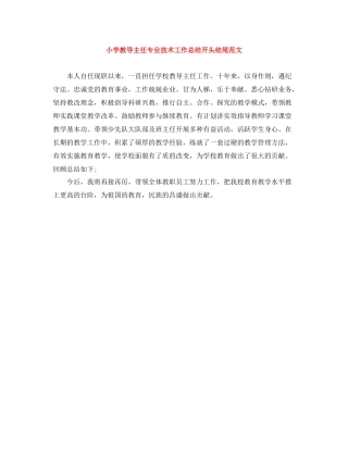 小学教导主任专业技术工作总结开头结尾范文