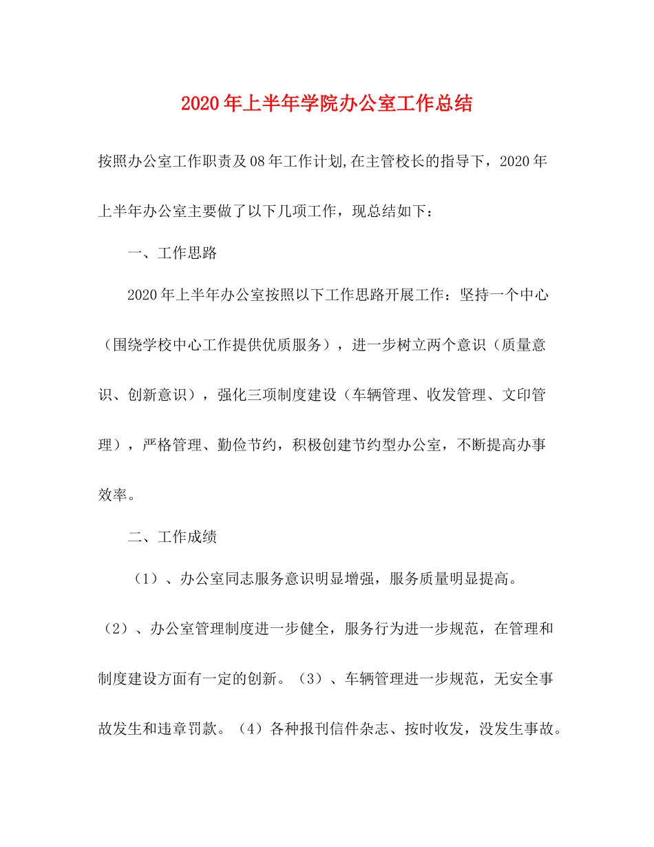 2020年上半年学院办公室工作总结_第1页