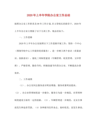 2020年上半年学院办公室工作总结