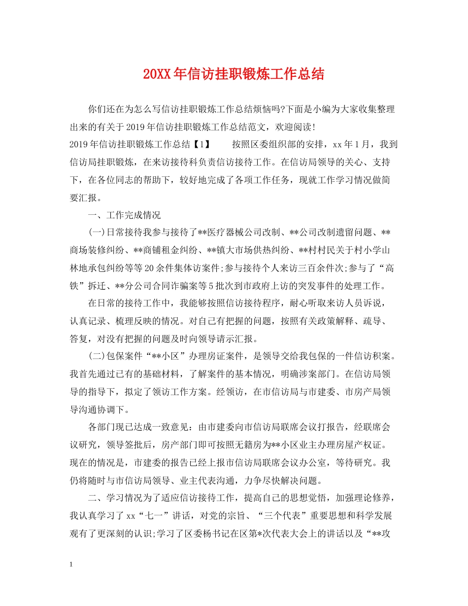 信访挂职锻炼工作总结_第1页