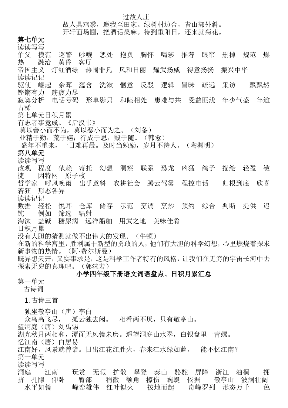 人教版四年级语文上下册词语盘点和日积月累_第3页