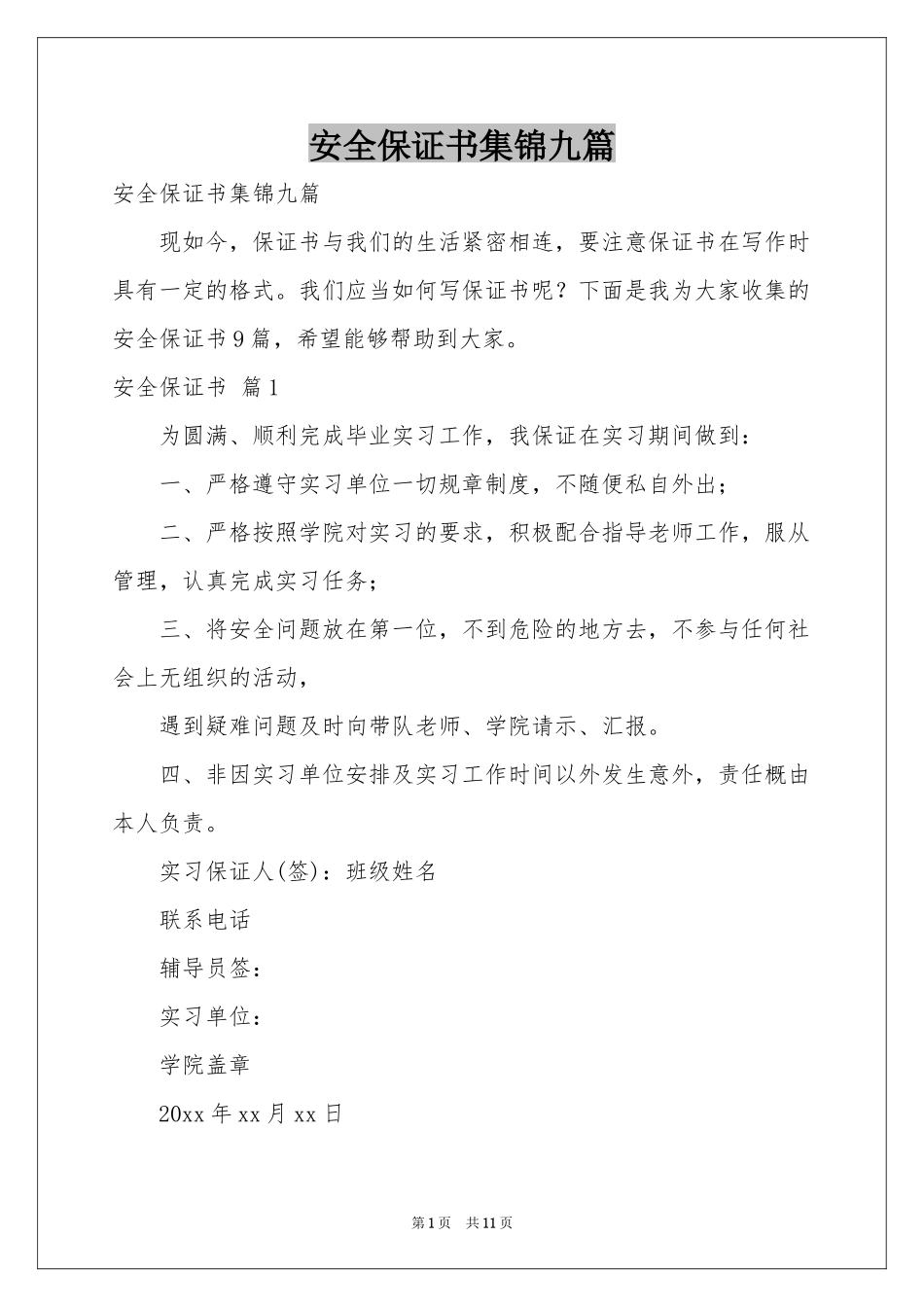 安全保证书集锦九篇_第1页