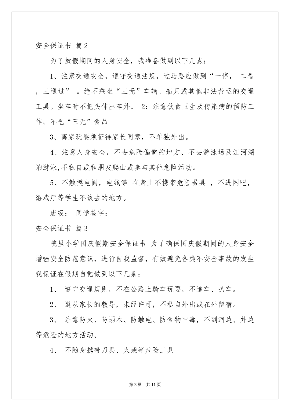 安全保证书集锦九篇_第2页