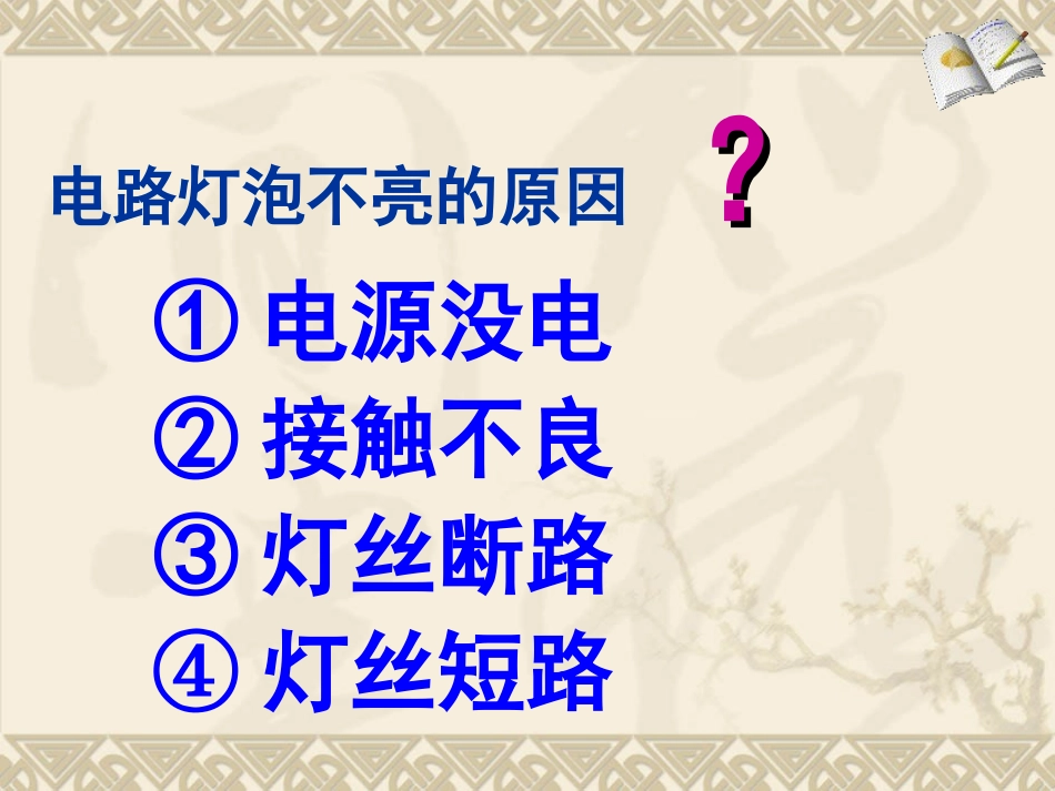 初中物理简单电路故障分析与检测_第2页