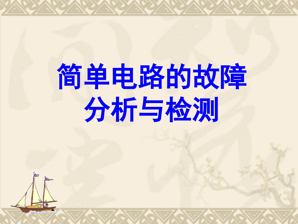 初中物理简单电路故障分析与检测_第3页
