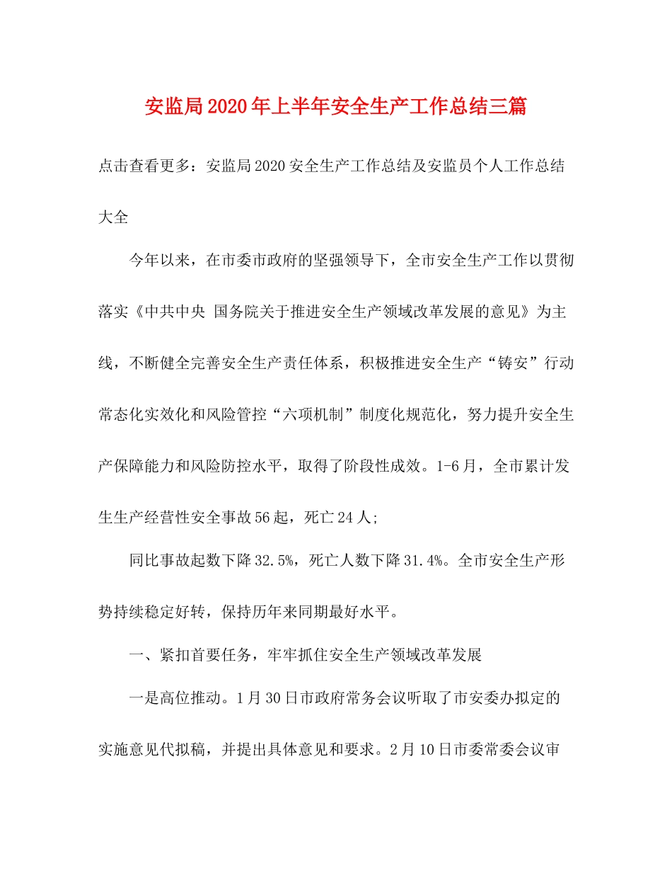 安监局年上半年安全生产工作总结三篇_第1页