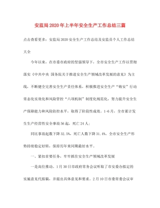 安监局年上半年安全生产工作总结三篇