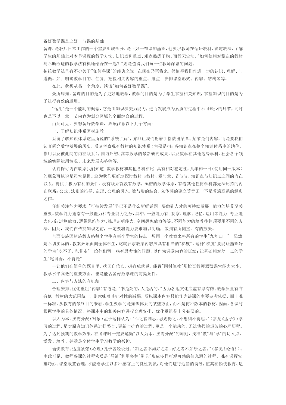 如何备好数学课_第1页